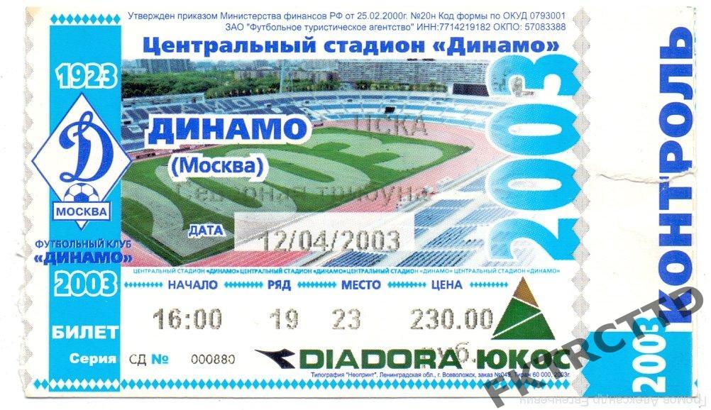 Билет -Динамо-ЦСКА-2003