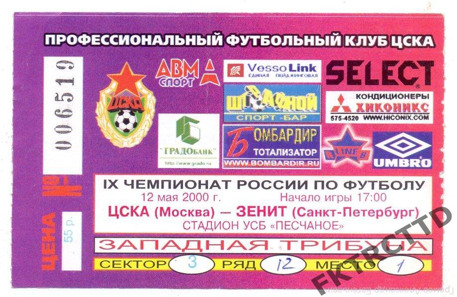 Билет - ЦСКА-Зенит-2000