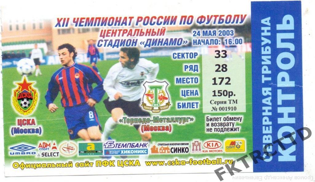 Билет --ЦСКА-Торпедо-2003
