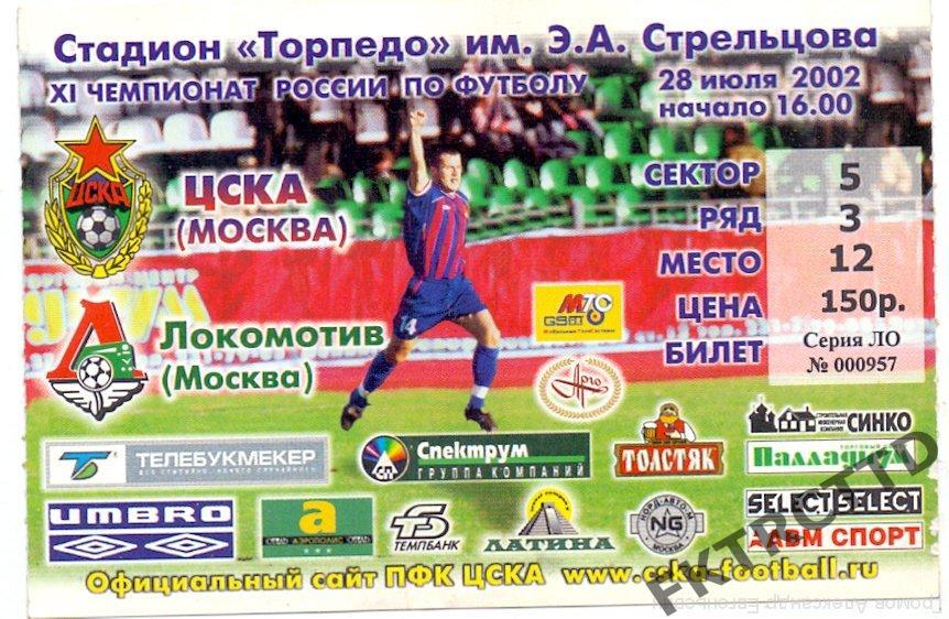 Билет -ЦСКА- Локомотив-2002
