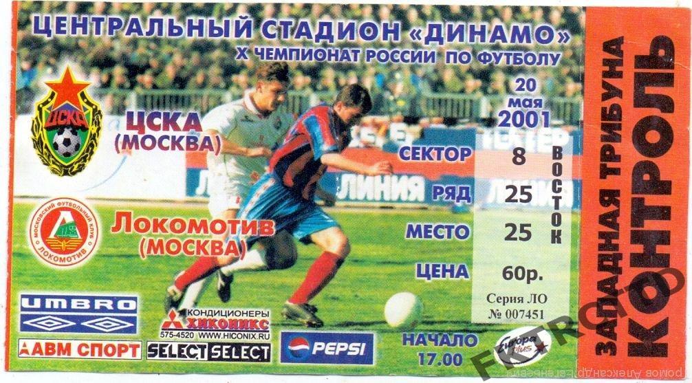 Билет -ЦСКА- Локомотив-2001