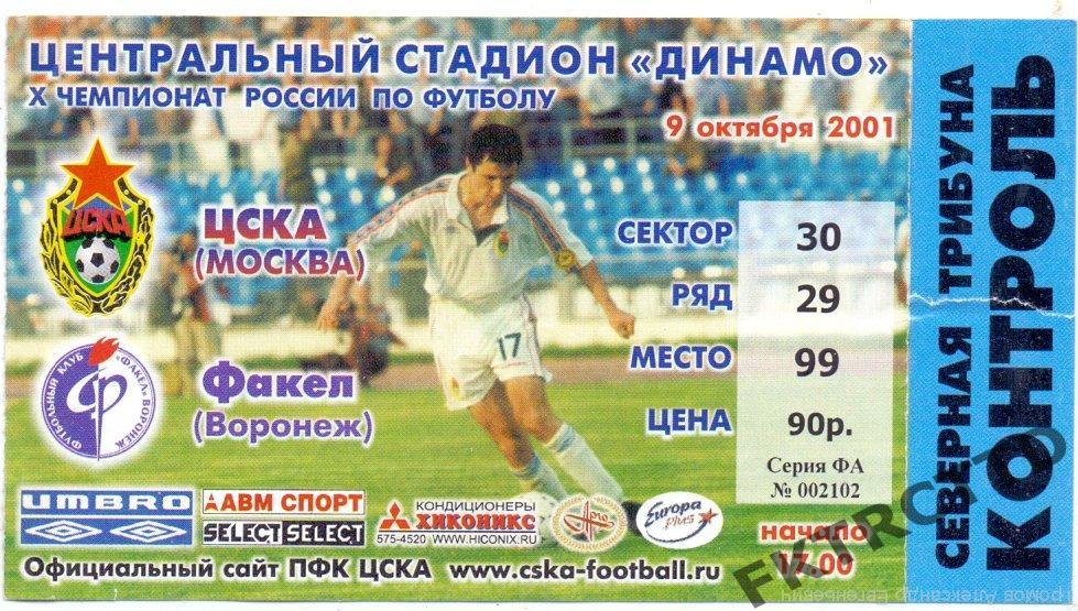 Билет - ЦСКА-Факел
