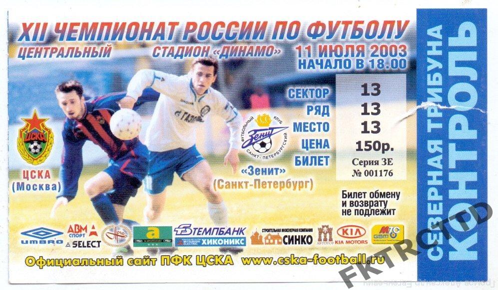 Билет - ЦСКА- Черноморец-2001