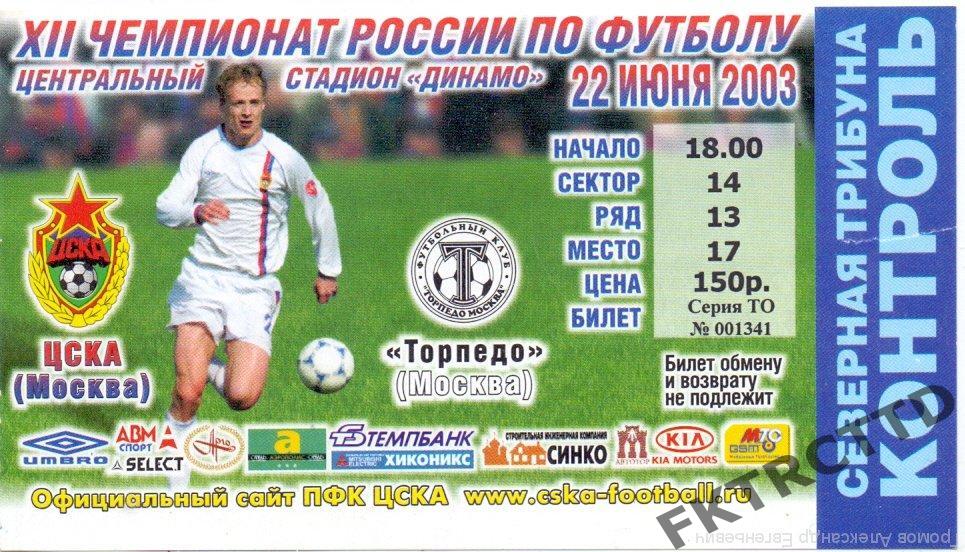 Билет - ЦСКА-Торпедо