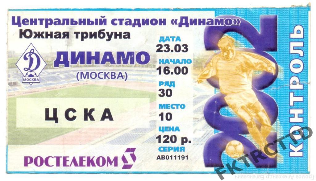 Билет - Динамо-ЦСКА-2002