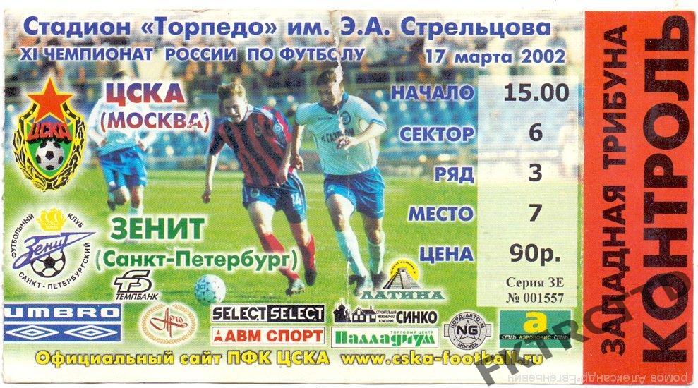 Билет -ЦСКА- Зенит-2003