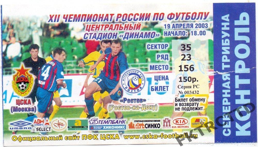 Билет -ЦСКА-Ростов-2003