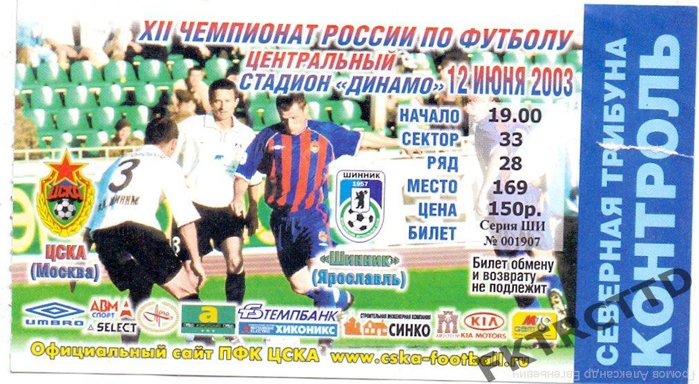 Билет -ЦСКА -Шиник-2003