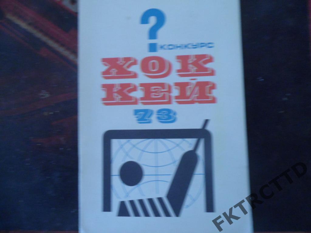 Книга ХОККЕЙ-1973