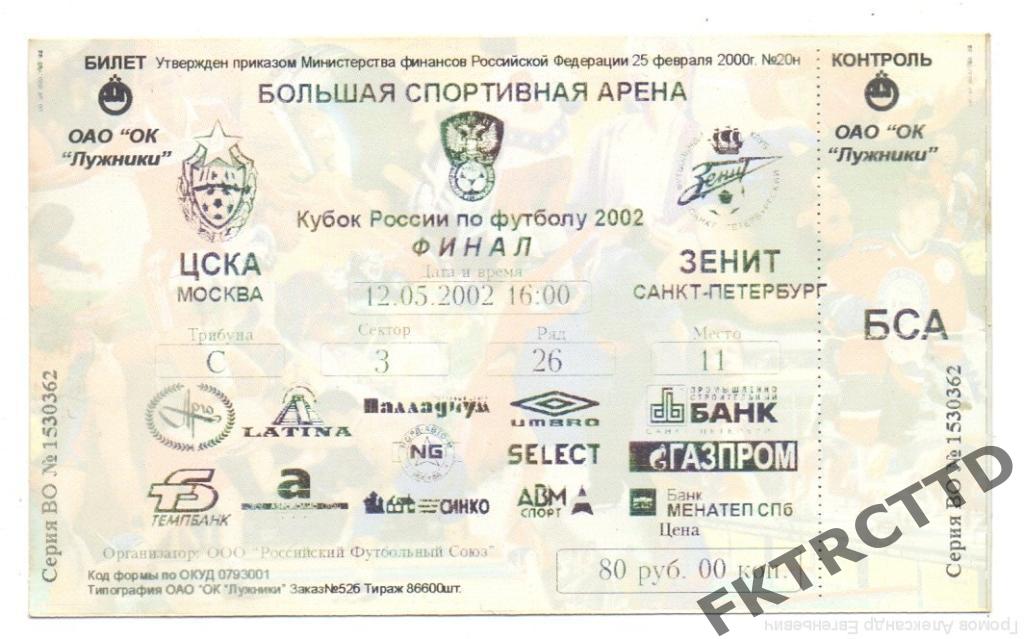 Билет- ФИНАЛ-ЦСКА-ЗЕНИТ-2002