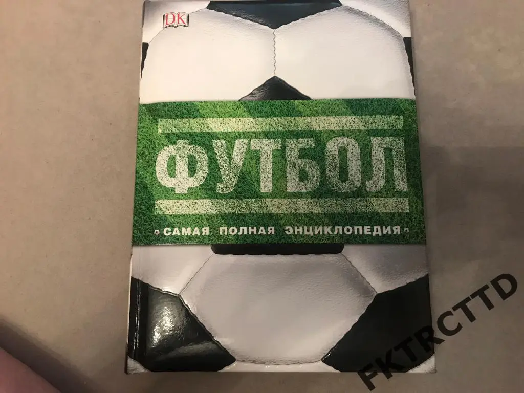 Книга- ФУТБОЛ-самая полная энциклопедия