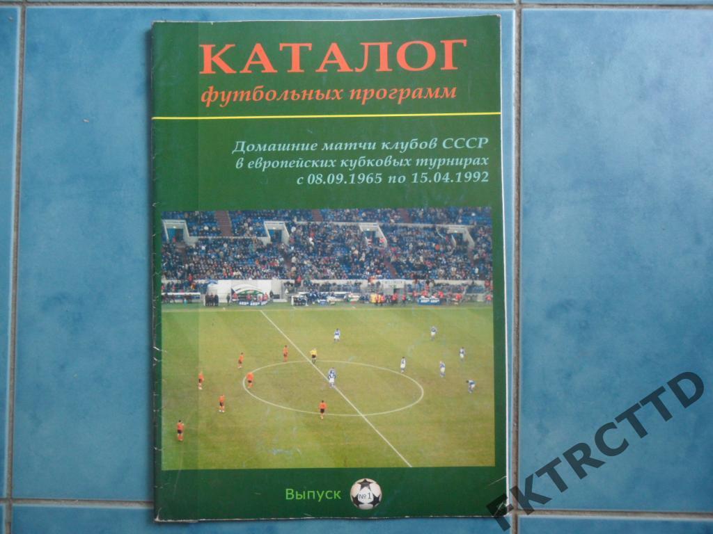 Программа - КАТАЛОГ футбольных программ ек 1965-1992