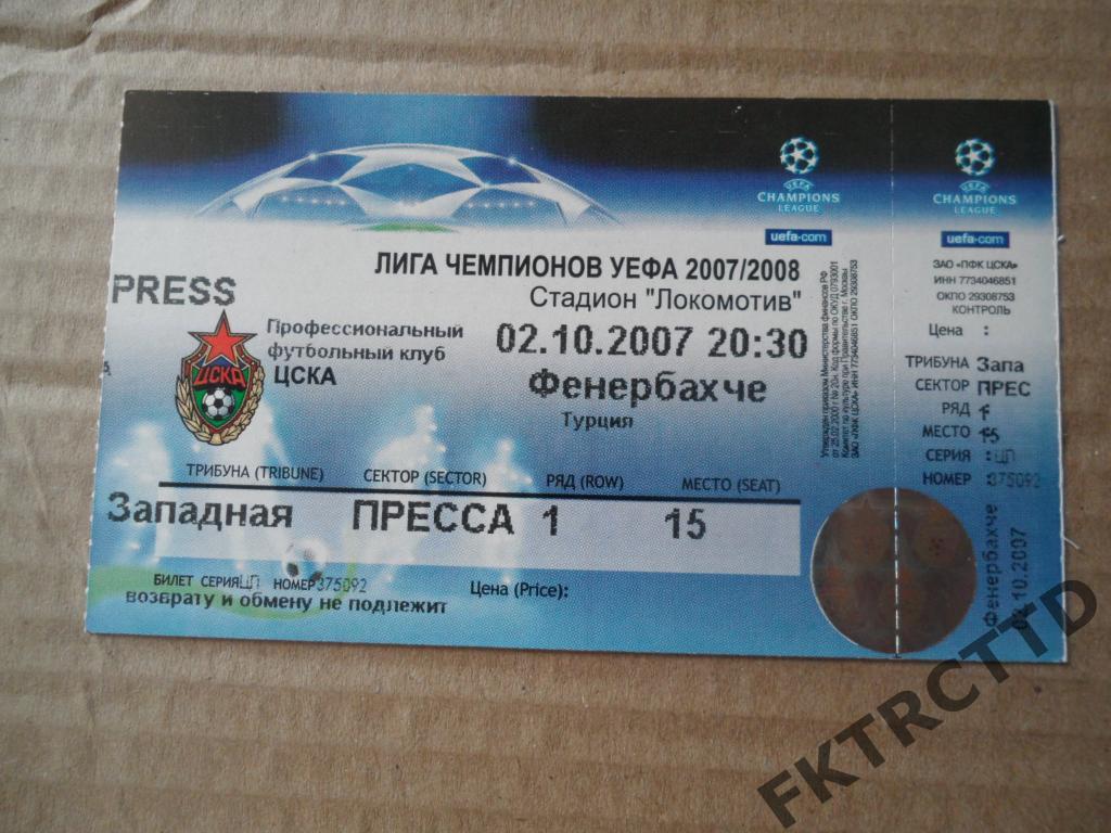 Билет -акредитация- -ЦСКА- фенербахче