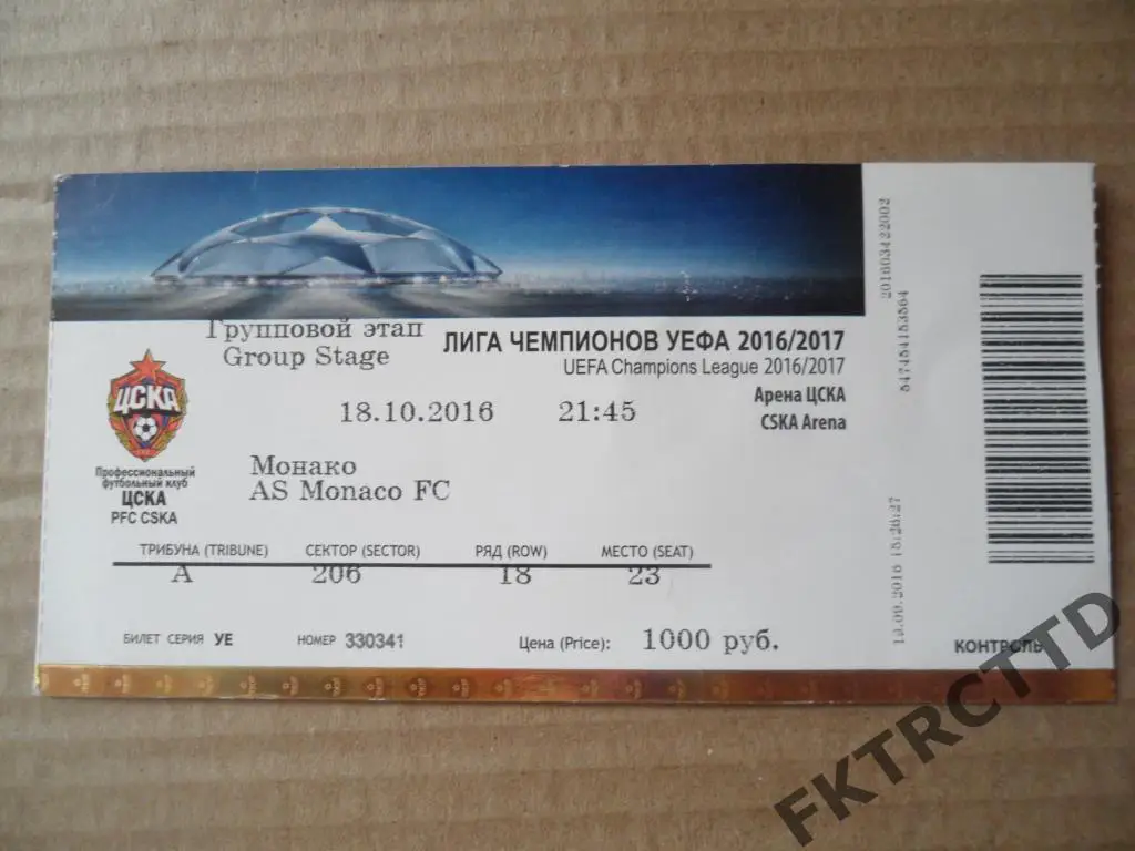 Билет --ЦСКА- монако