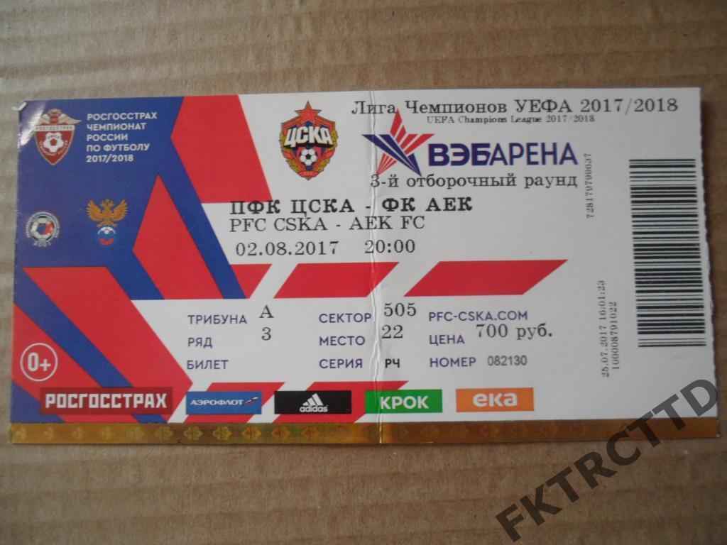 Билет --ЦСКА- аек