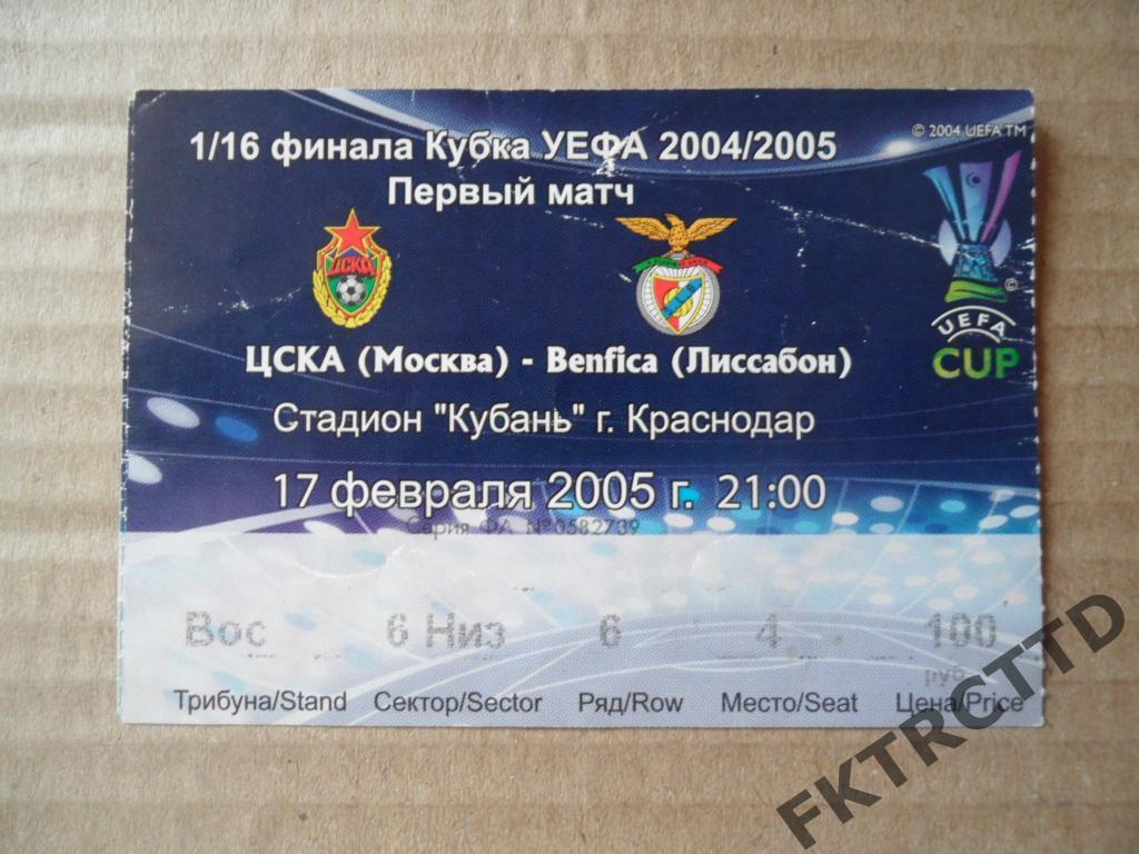 Билет --ЦСКА- бенфика