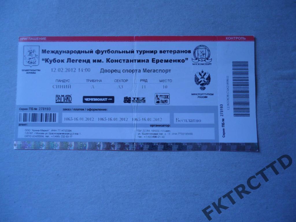 Билет -КУБОК легенд -2012