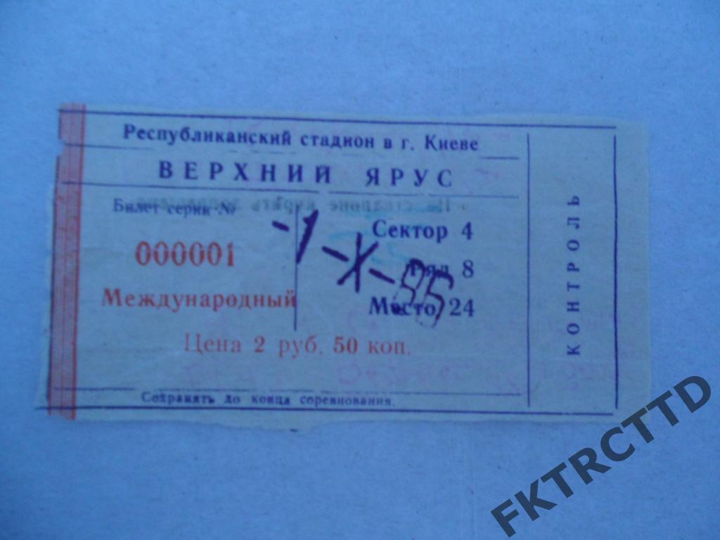 Билет -Динамо-берое