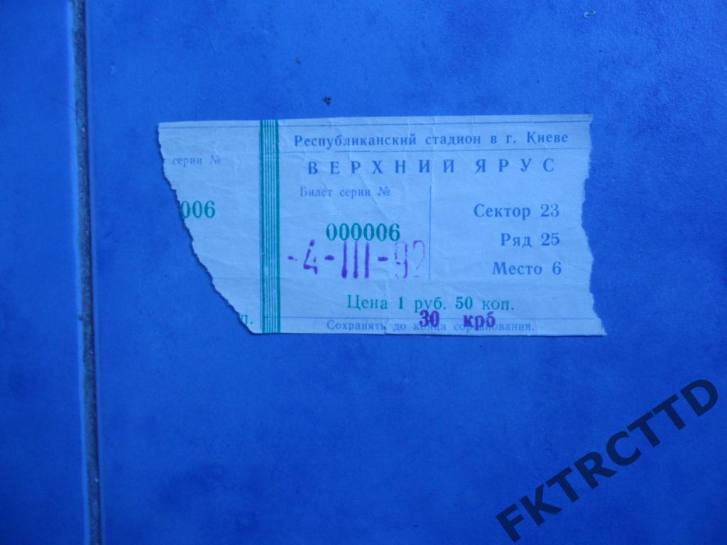 Билет- Динамо-Барселона 1992