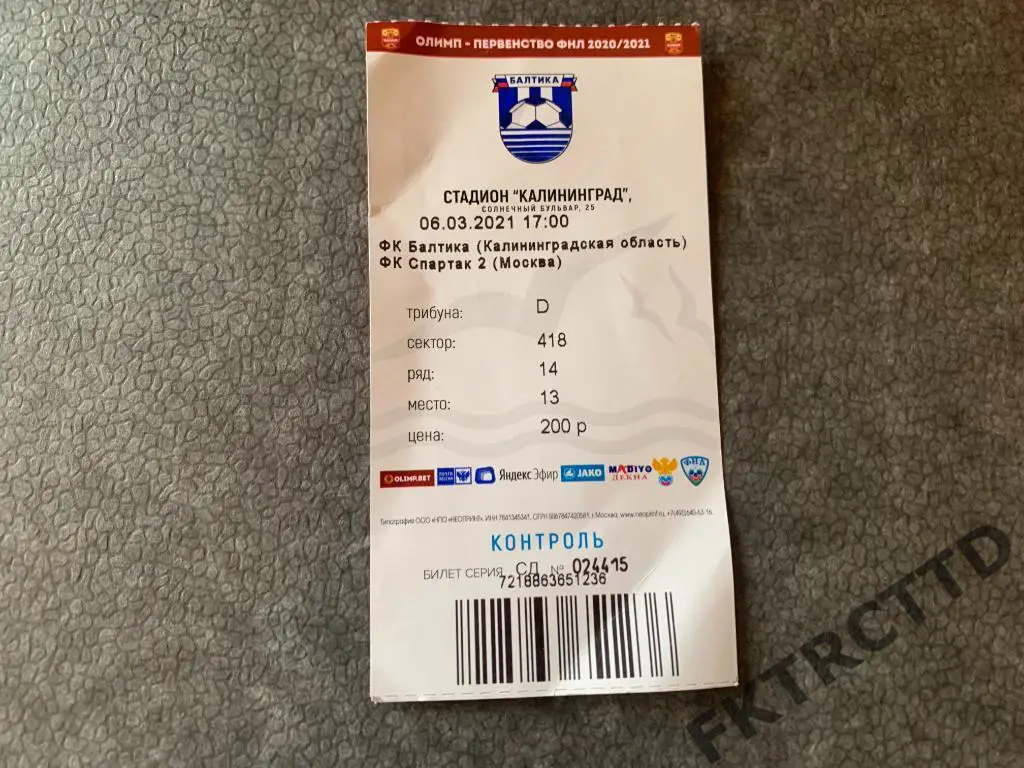 Билет- балтика-СПАРТАК-2