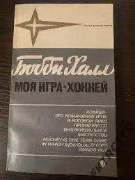 Книга-Бобби Халл МОЯ ИГРА ХОККЕЙ
