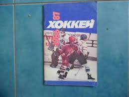 Календарь-справочник-хоккей- 86/87