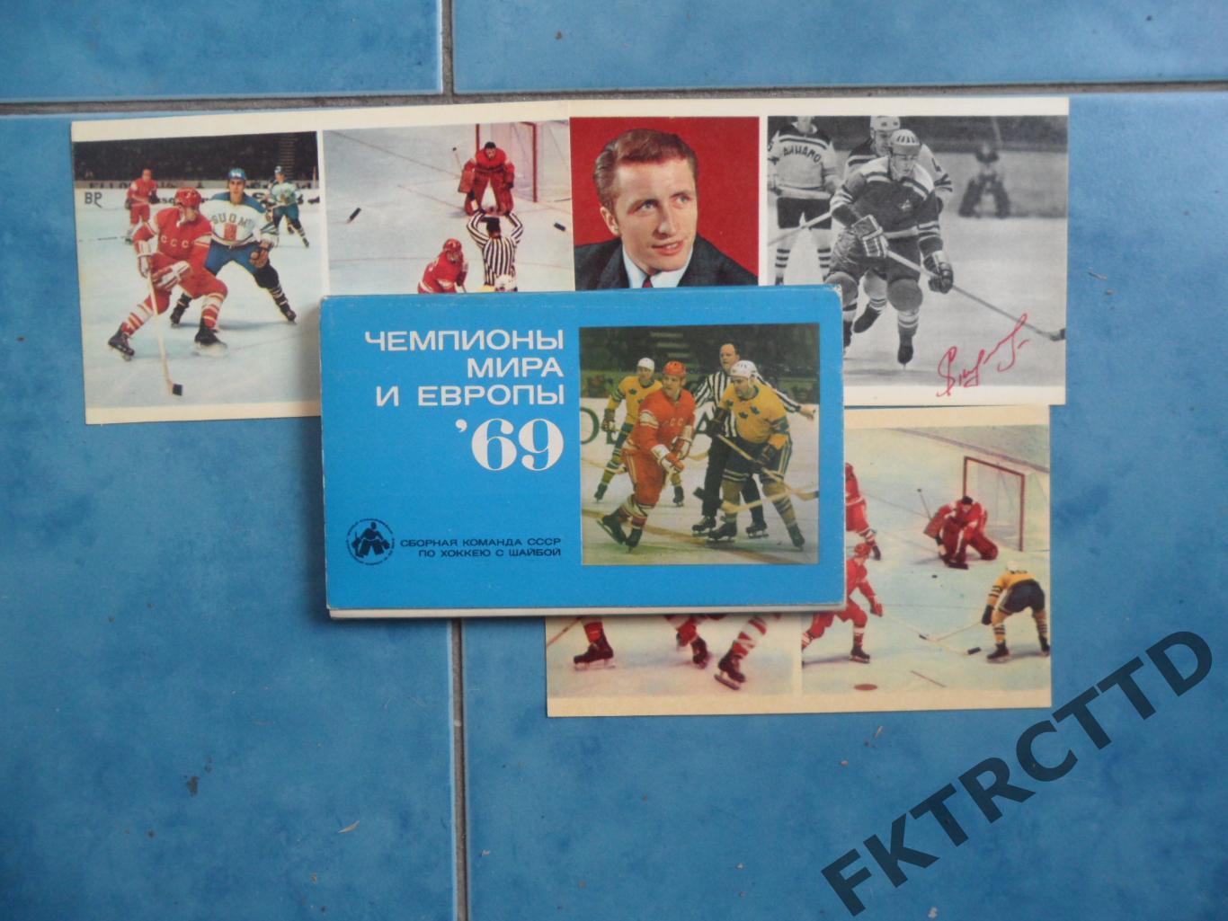 Набор открыток Сборная СССР - чемпион мира и Европы по хоккею -1969