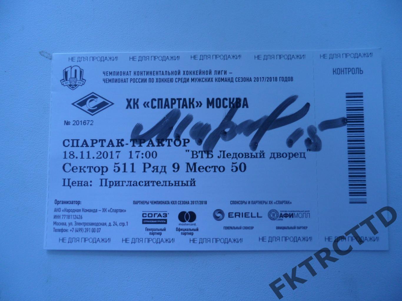 Фото-АВТОГРАФ-на билете Мартынюк