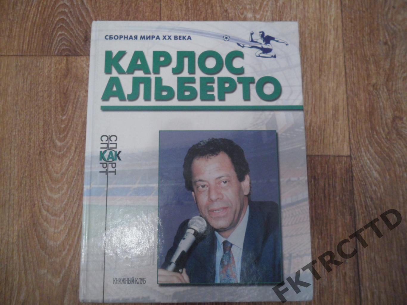 Книга- КАРЛОС АЛБЕРТО