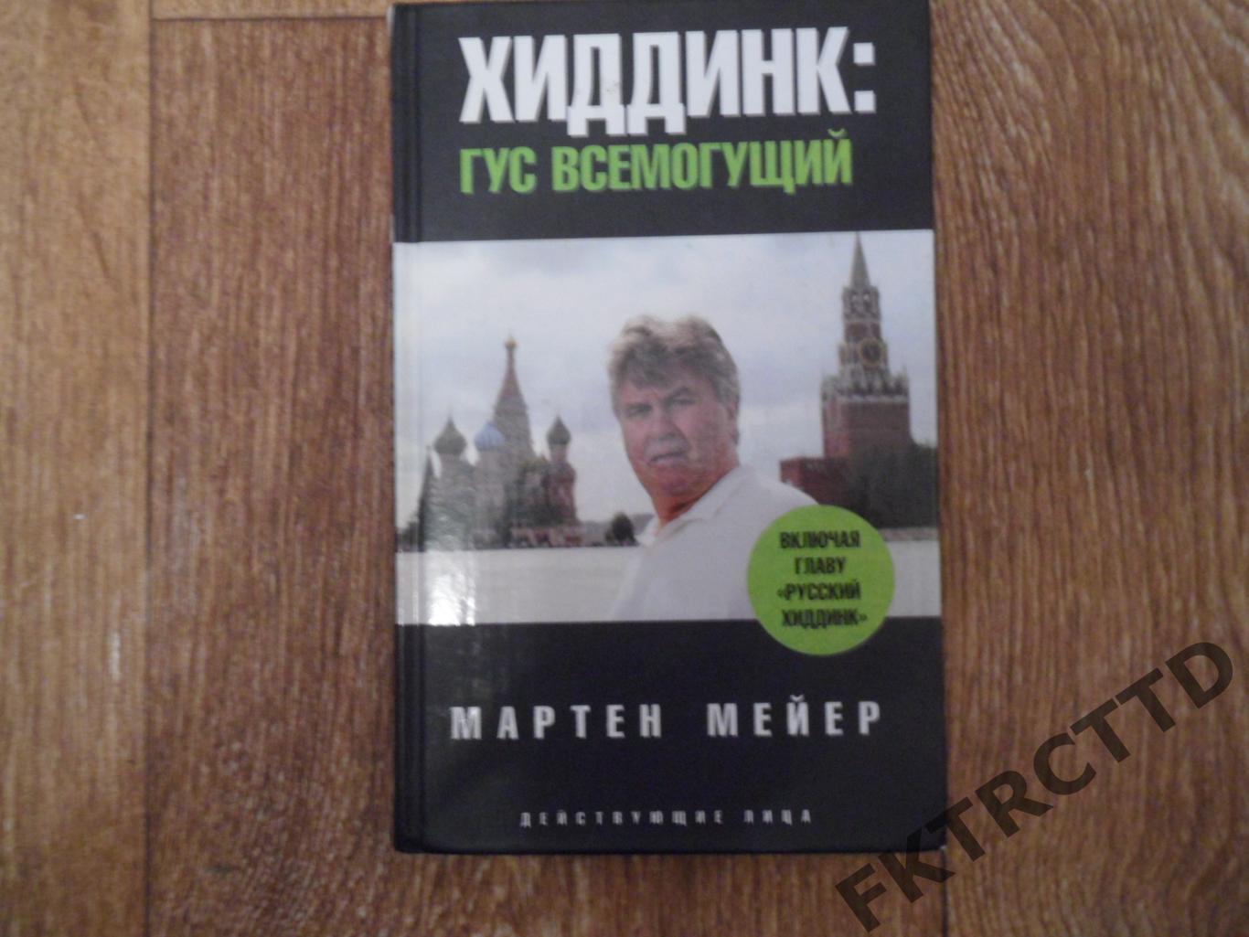 Книга- Гус Хидинк