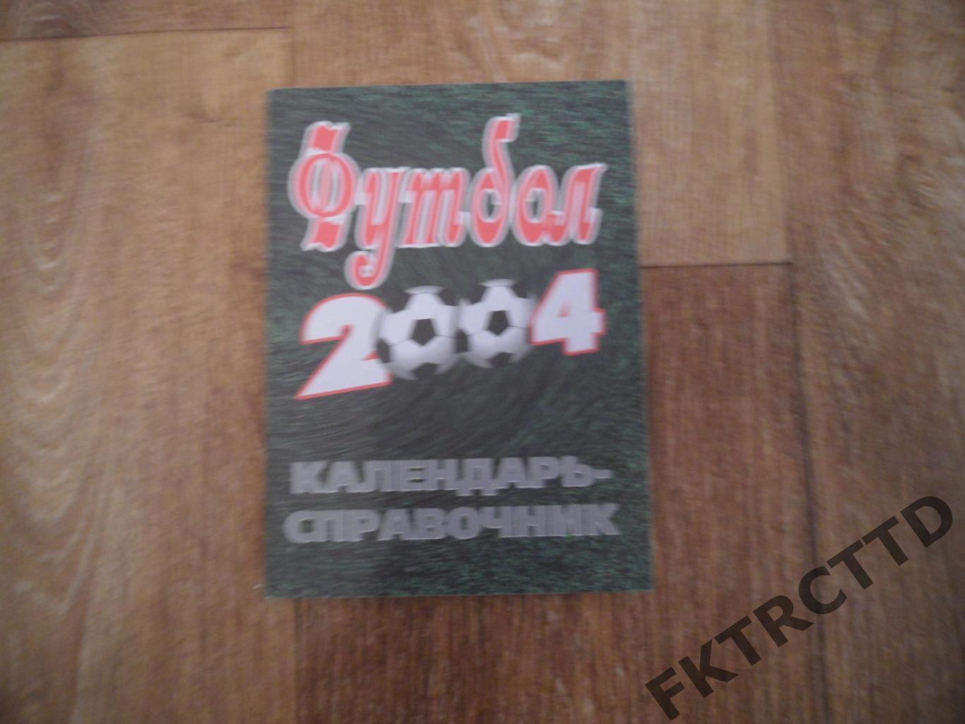 Календарь справочник-Благовещенск -2004