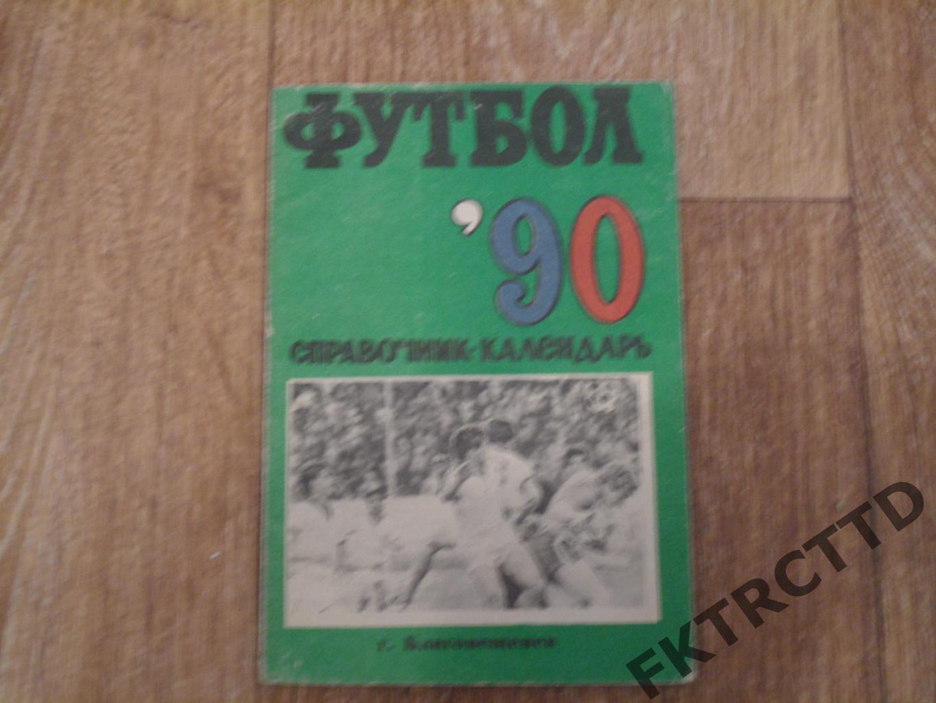 Календарь справочник-Благовещенск - 1990