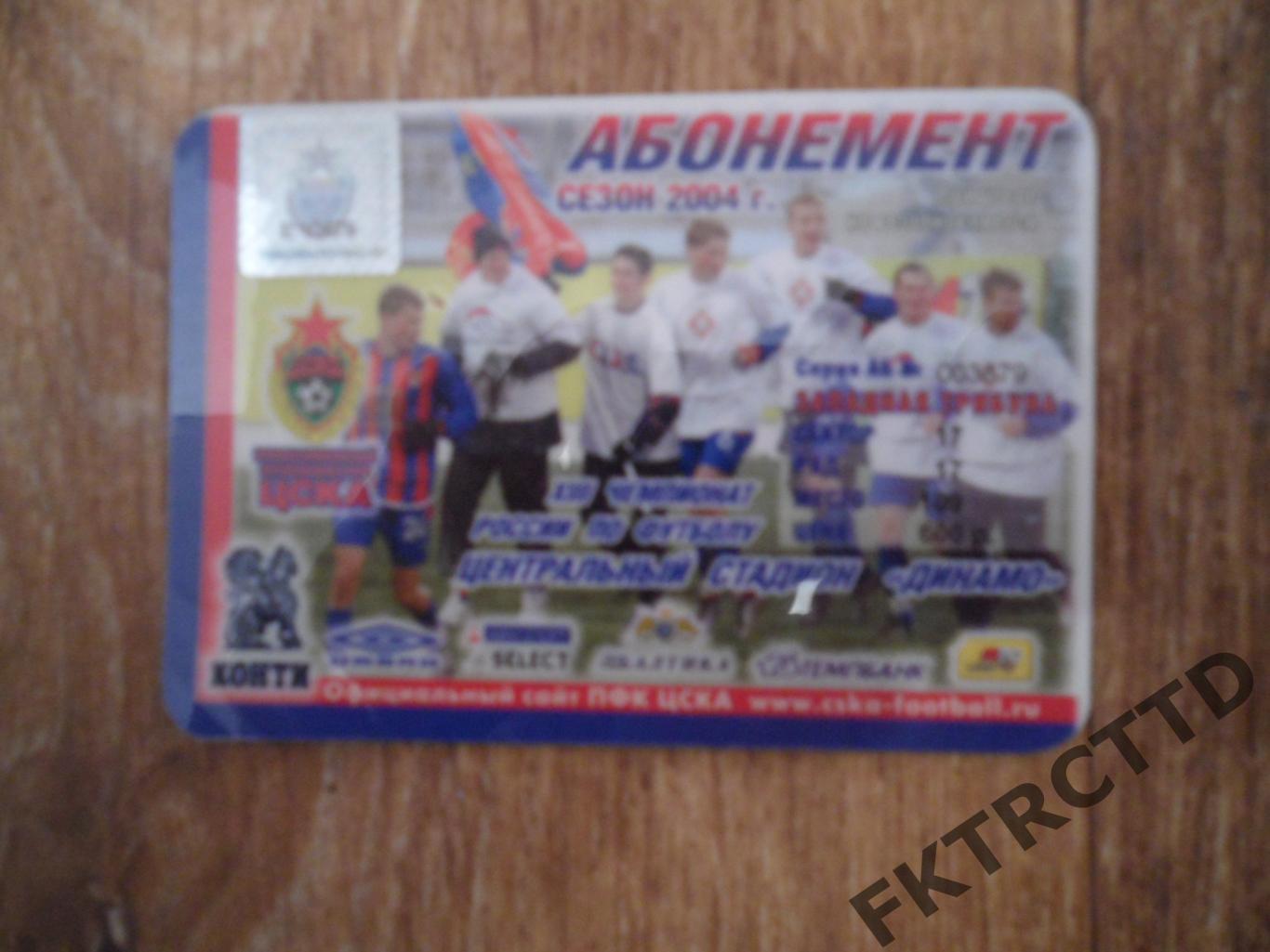 Абонемент -ЦСКА сезонный-2004