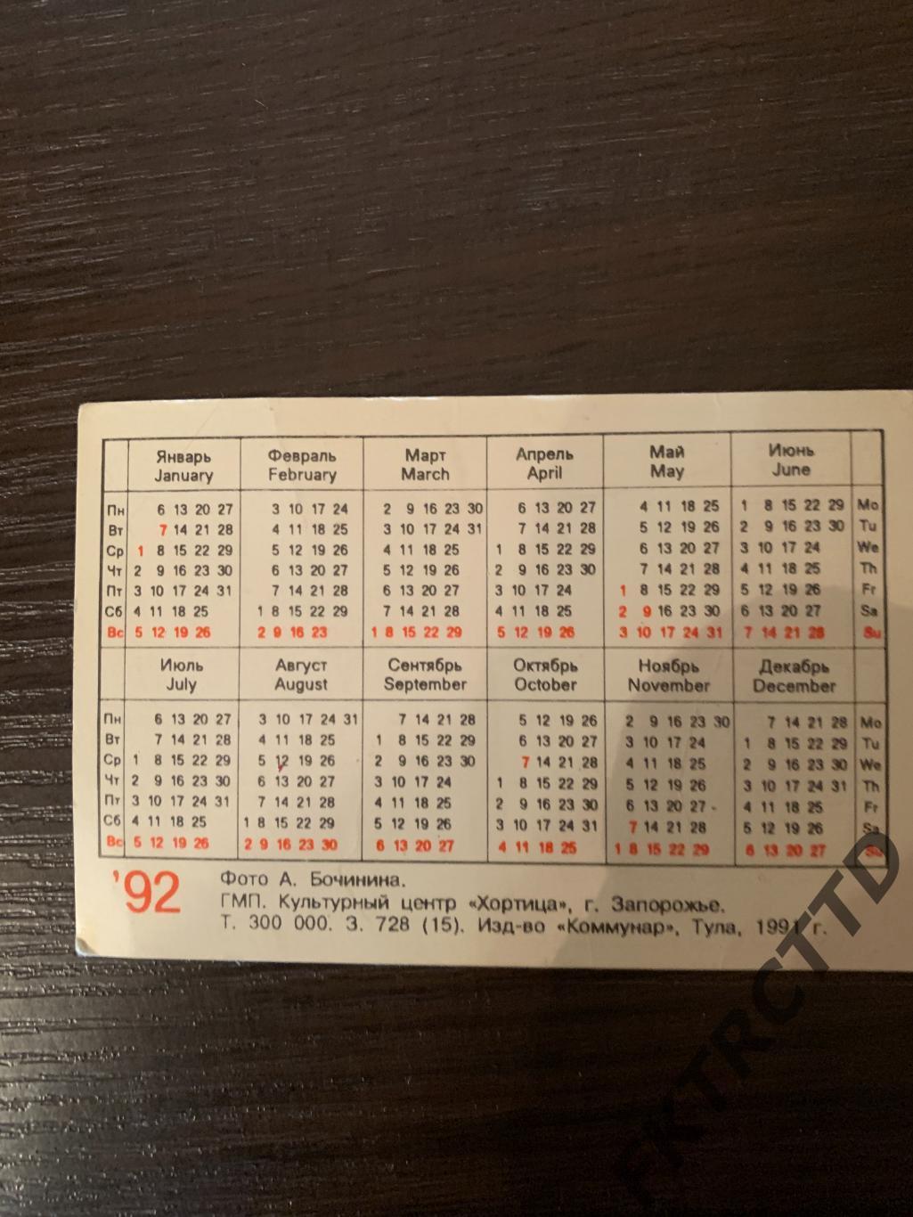 Календарик- СПАРТАК-1992 1