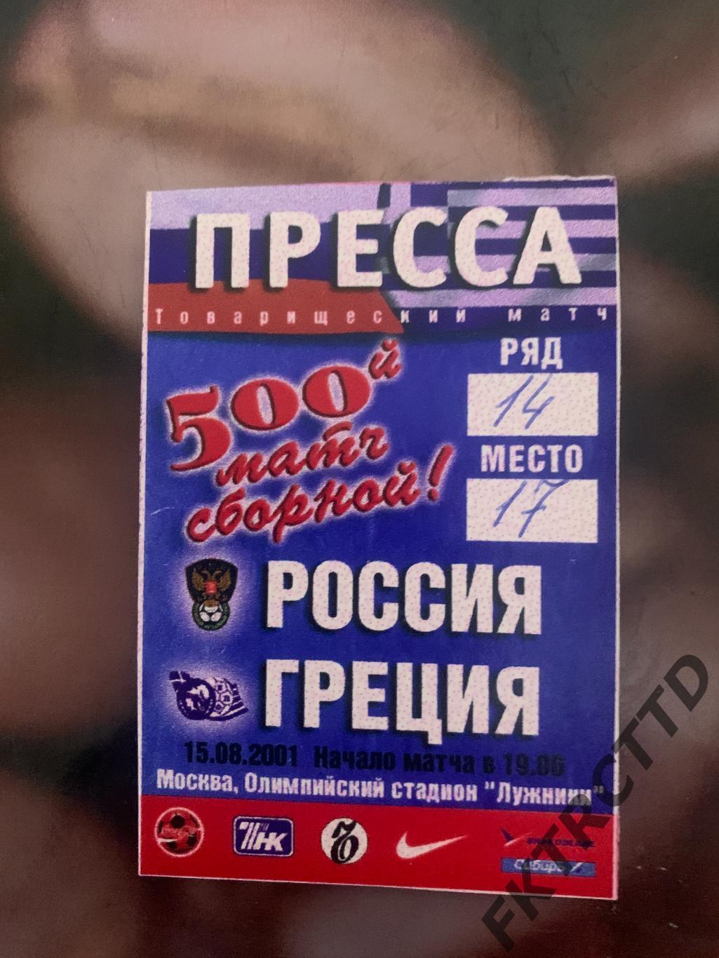 Билет- ПРЕССА-РоссияГреция
