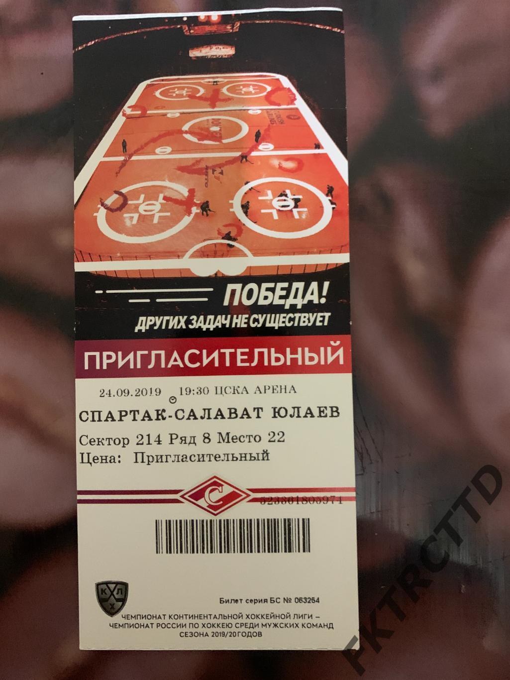 Билет- СПАРТАК- САЛАВАТ ЮЛАЕВ-2019