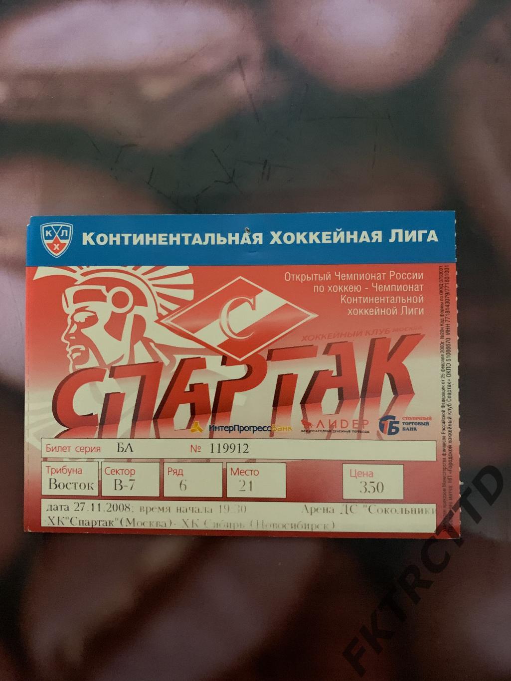Билет- СПАРТАК- Сибирь-2008