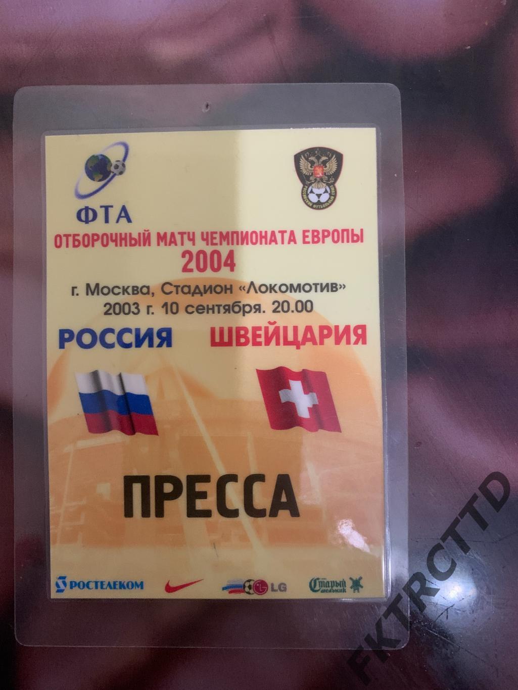 Билет -АККРЕДИТАЦИЯ- Россия -Швейцария -2004