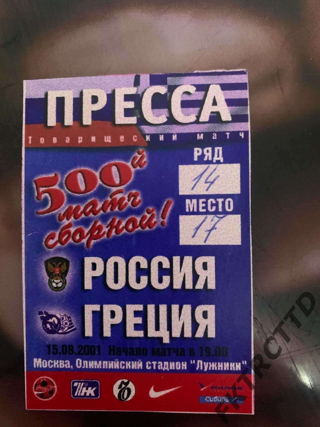 Билет -АККРЕДИТАЦИЯ- Россия -Греция -2001