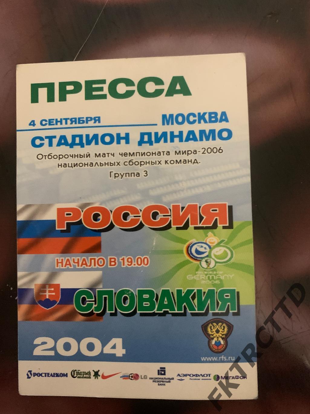 Билет -АККРЕДИТАЦИЯ- Россия -Словакия -2004