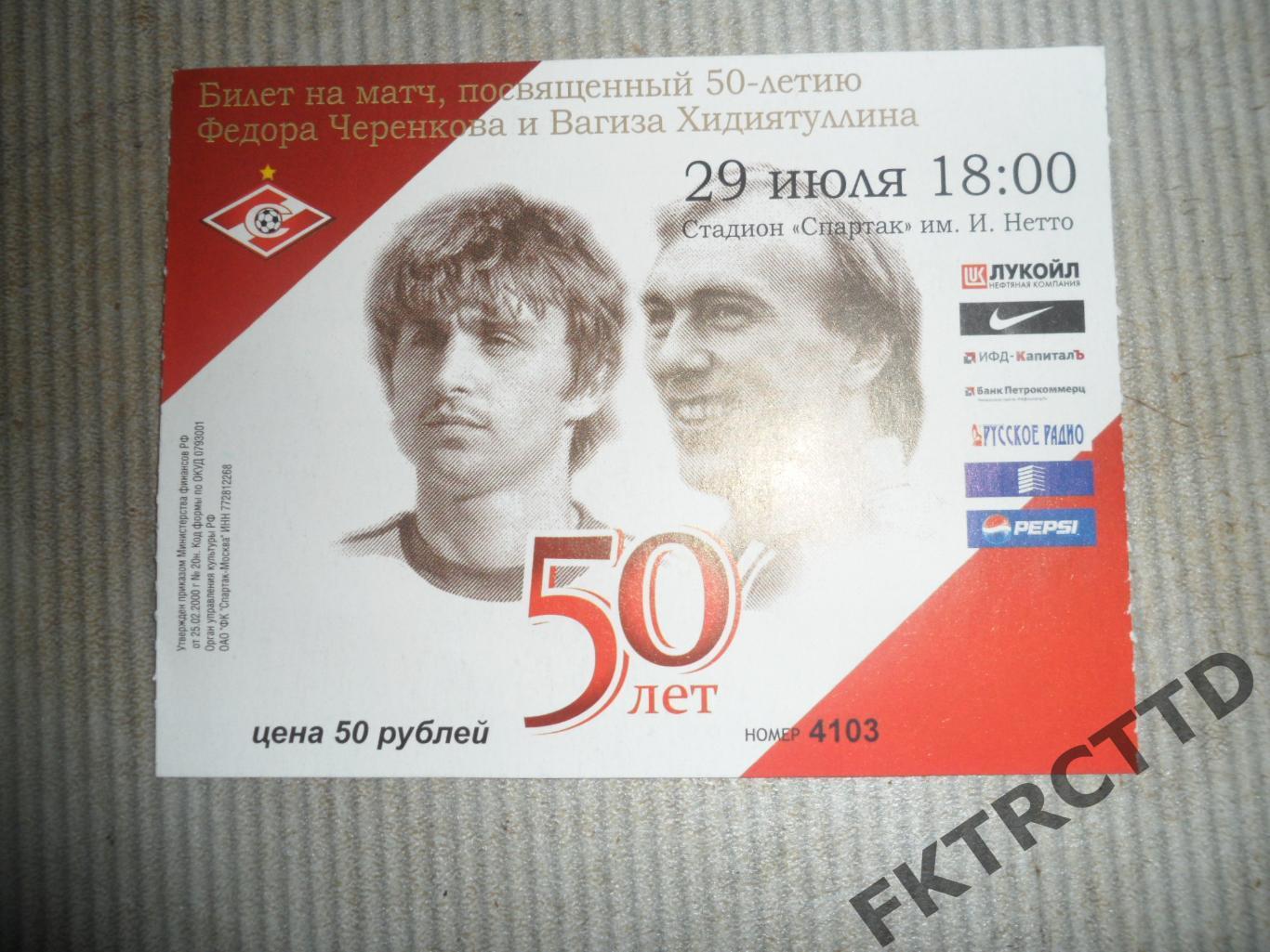 Билет-Посвящённый 50 летию ЧЕРЕНКОВА и ХИДИЯТУЛИНА