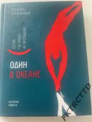 Книга ОДИН в ОКЕАНЕ
