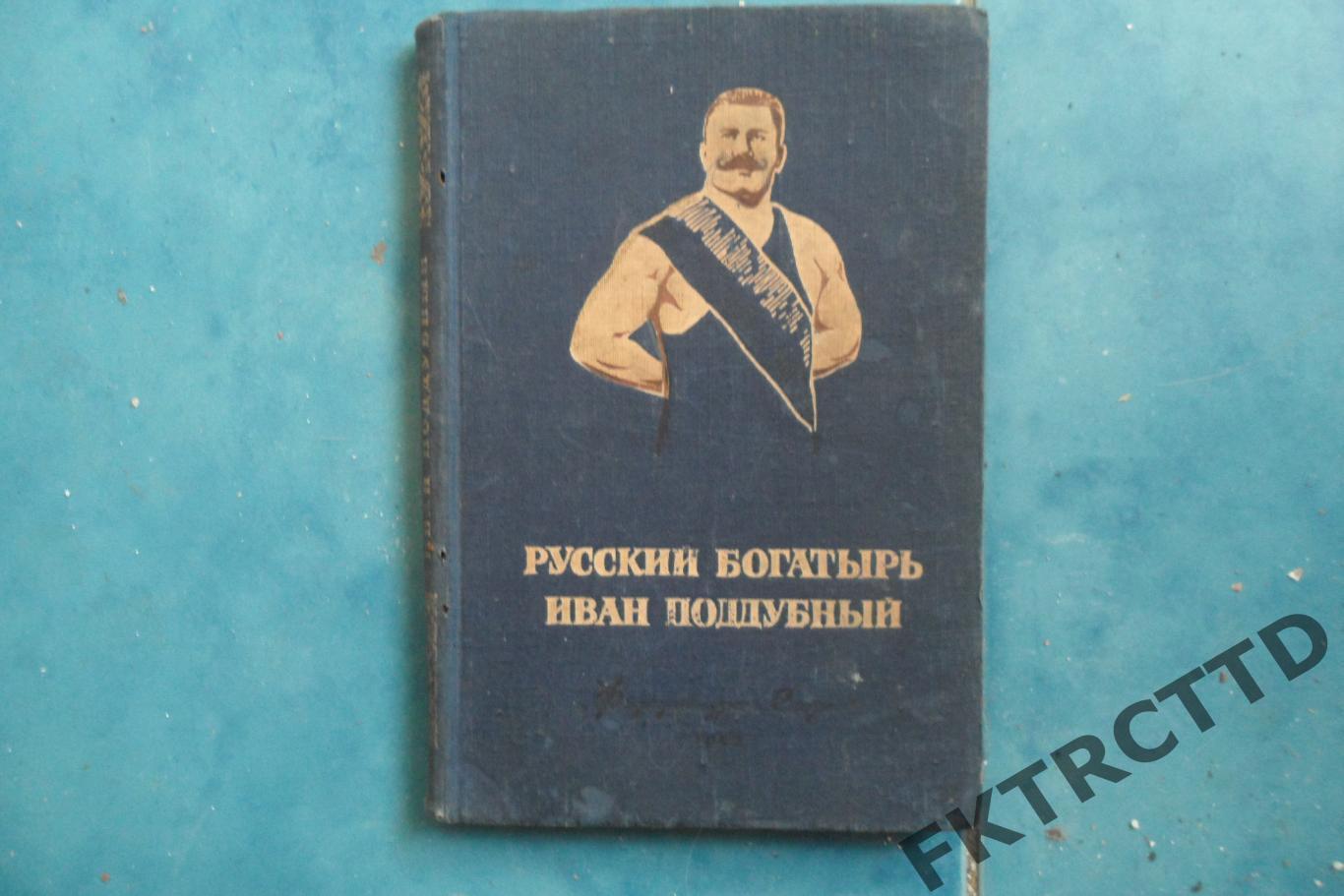 Я. Гринвальд Русский богатырь - Иван Поддубный .