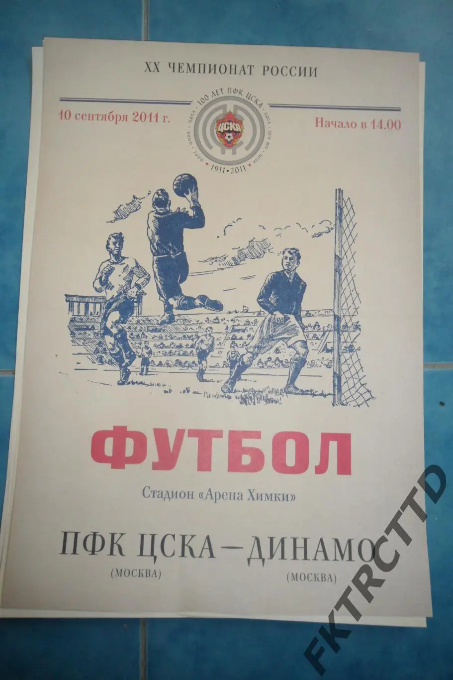 АФИША ЦСКА -Динамо-2011 в столетие клуба ЦСКА