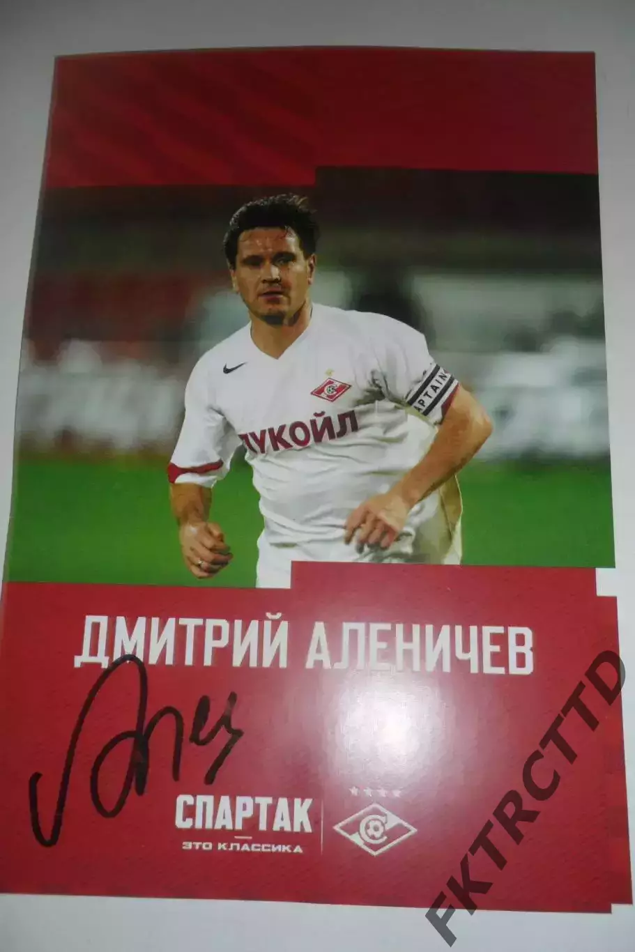 АВТОГРАФ -Дмитрий Аленичев