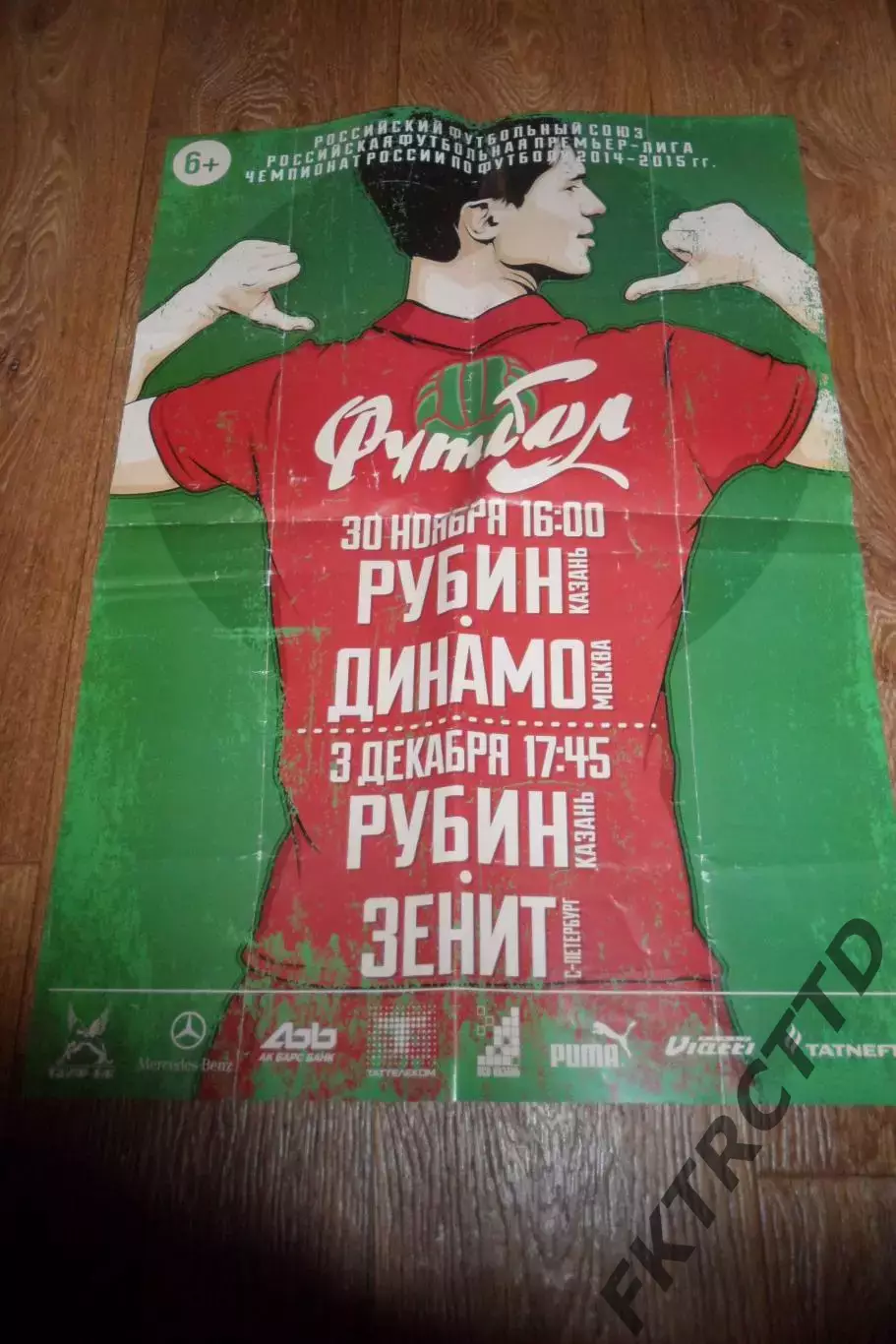 АФИША Рубин-Динамо ,и Рубин -зенит -2015 год