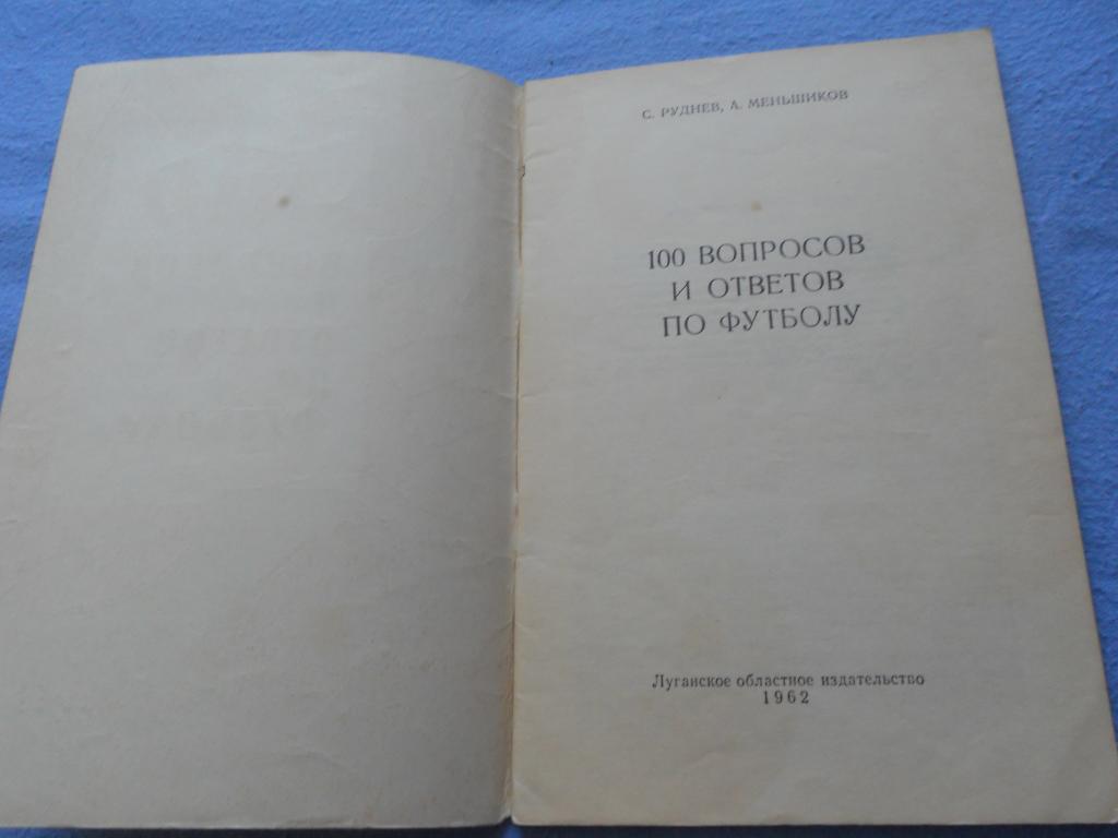 С.Руднев А.Меньшиков	100 вопросов и ответов по футболу 1