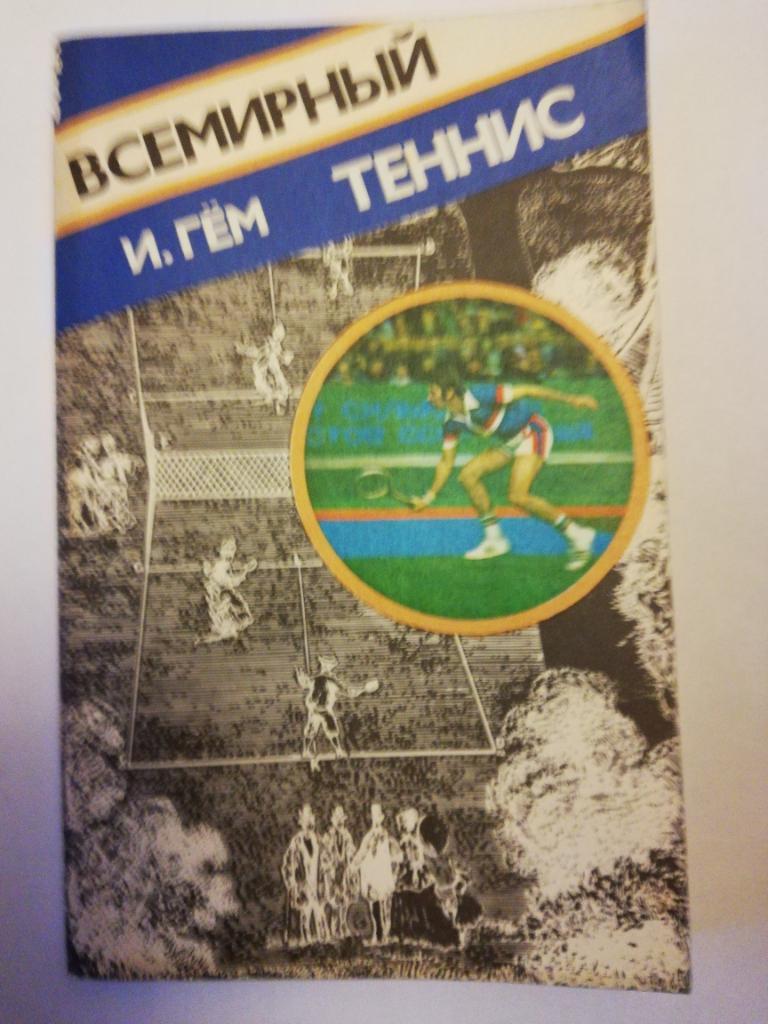 И. Гём	Всемирный теннис изд.Физкультура и спорт ,1979