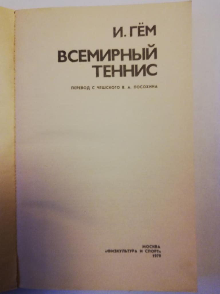 И. Гём	Всемирный теннис изд.Физкультура и спорт ,1979 1