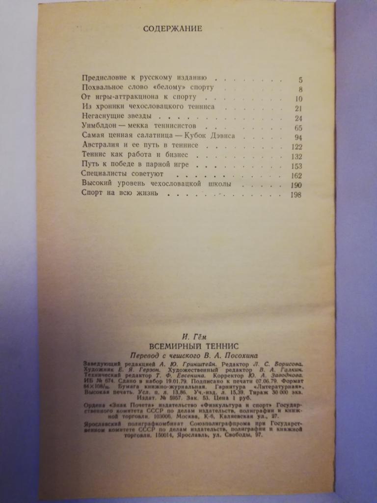 И. Гём	Всемирный теннис изд.Физкультура и спорт ,1979 2